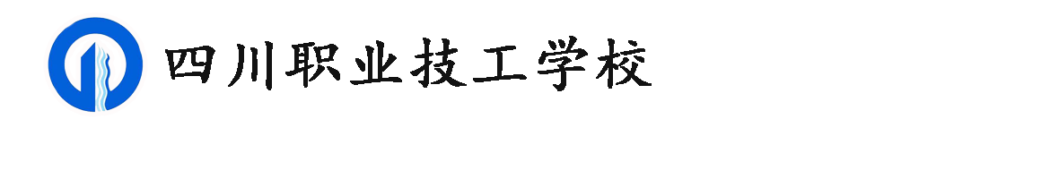 四川职业技工学校-官方网站